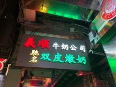 -义顺牛奶公司(庇利金街店)