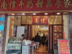 -南信牛奶甜品专家