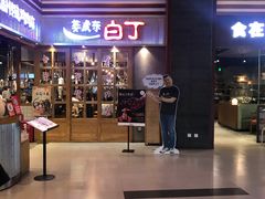 -姜虎东白丁烤肉(苏州中心店)