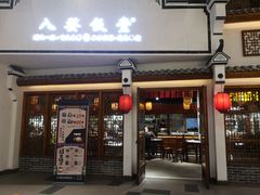 -八婺饭堂·自选店(新光汇店)