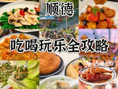 -聚福山莊·寻味顺德(北滘店)