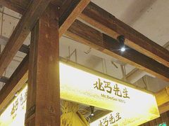 -北丐先生·野馄饨烧烤(泰达E街区店)