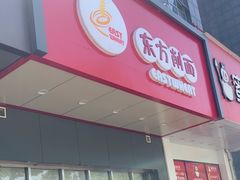 -东方削面(市政府店)