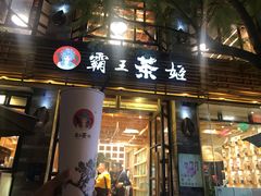 门面-霸王茶姬(南强街店)