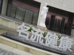 -名流健康高端体检中心·名宾门诊·健康管理