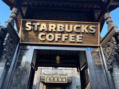 -星巴克臻选(成都宽窄巷子店)