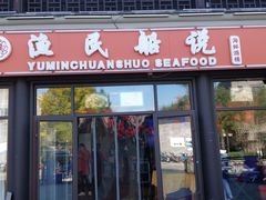 门面-渔民船说·北塘海鲜·天津菜·海肠捞饭(北塘古镇店)