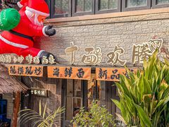 -十面欢腾·海鲜面·台式Bistro(长乐路店)
