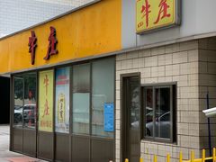 门面-华威达牛庄(黄埔大道西店)