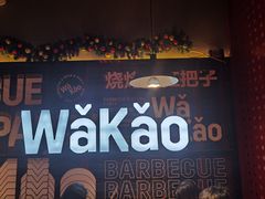 -Let’s WaKao瓦烤(贝森店)