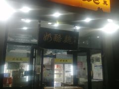 -奶酪魏(牛街总店)