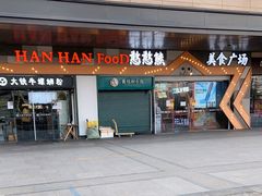 门面-橙子炸鸡(高沙店)