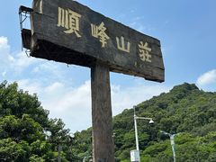 -寻味顺德·顺峰山庄(大良店)