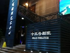 -十三号剧院