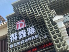 -得鑫源自助火锅烤肉店(哥伦布广场店)