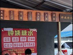 -钟姨糖水(惠城店)