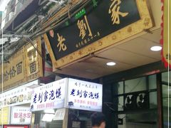 -老刘家泡馍·陕西老字号(钟楼广济街店)