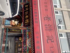-老浒记烤鸭-北京菜(琉璃厂店)