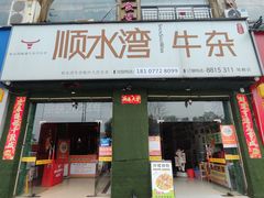 -顺水湾·牛肉牛杂火锅(驾鹤店)