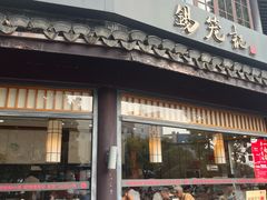 -锡笼记·无锡小笼(方塔店)