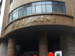 -广东省工人文化宫