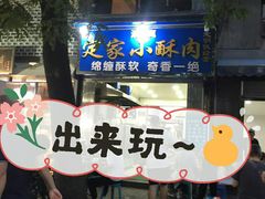 门面-定家小酥肉·清真(回民街店)