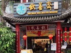 门面-钦善斋(武侯祠店)