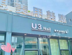 -U3日式美甲美睫