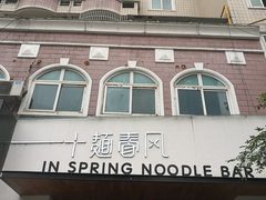 -十面春风·江南面馆(崇宁路店)