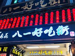 门面-八一好吃街·高品美食广场