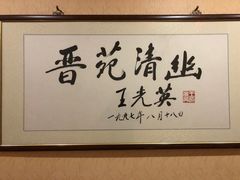 -晋阳饭庄(虎坊桥店)