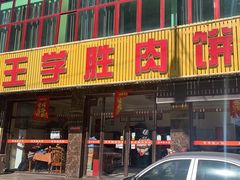 -王学胜肉饼