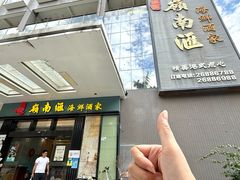 -岭南汇海鲜酒家·粤菜·手工茶点(蛇口店)