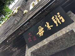 门面-大良毋米粥(锦龙路总店)