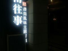 -城南往事·鲁菜济南菜(长清园博园恒大绿洲店)