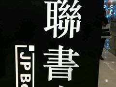 -三联书店(元朗广场店)