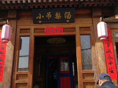 门面-小吊梨汤·北京菜(香山店)