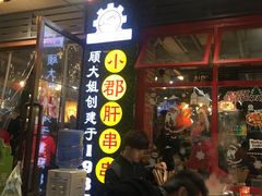 门面-钢管厂歆瑞源油卤串串香(春熙路太古里店)