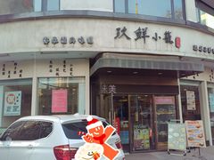 -玖鲜小笼(中山广场店)