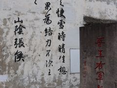 -绍兴书圣故里景区