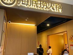 -海底捞火锅(高科东路店)