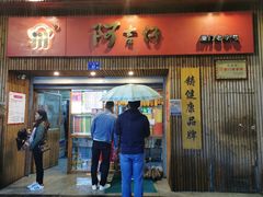 门面-阿吉仔(大元路店)