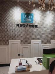 -Dr.林醫生产后修复·超级店(南京江宁同曦店)