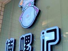-捕螺记螺蛳粉(东关大街店)