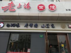 门面-饭香情