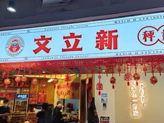 -文立新·秤盘麻辣烫(天通苑店)