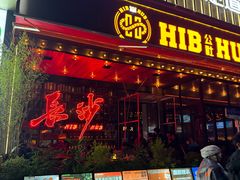 -HIB HUB公社(解放西路店)