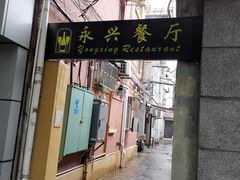门面-永兴餐厅(复兴中路店)