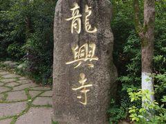 -天目湖山水园
