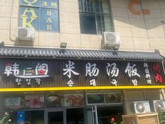 -韩仁阁米肠汤饭(韩乐坊店)